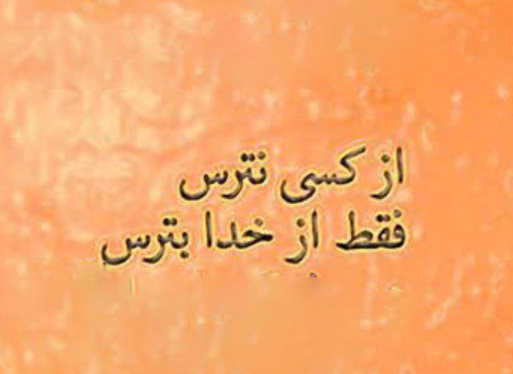 Ghurarolhikam's tweet image. امیرالمؤمنین علیهالسلام فرمود:
از خدا بترس حتی اندک؛
مرزی هرچند باریک بین خود و خدا قرار بده...!
غررالحکم(فصل۲)، حدیث ۱۳۵