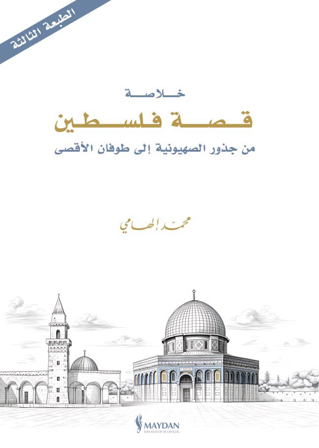 تأكدتُ اليوم من أن النظام الأردني منع كتابي "خلاصة قصة فلسطين"، وهو بهذا ينضم إلى أنظمة أخرى تمنع هذا الكتاب أو عموم الكتب..

وسبحان الله تعالى، فإن هذا الكتاب على وجه التحديد هو أكثر كتبي التي تُرجمت إلى عدد من اللغات، وانتشرت مسموعة ومصورة.. 

وعلى كل حال، فقرار المنع هذا