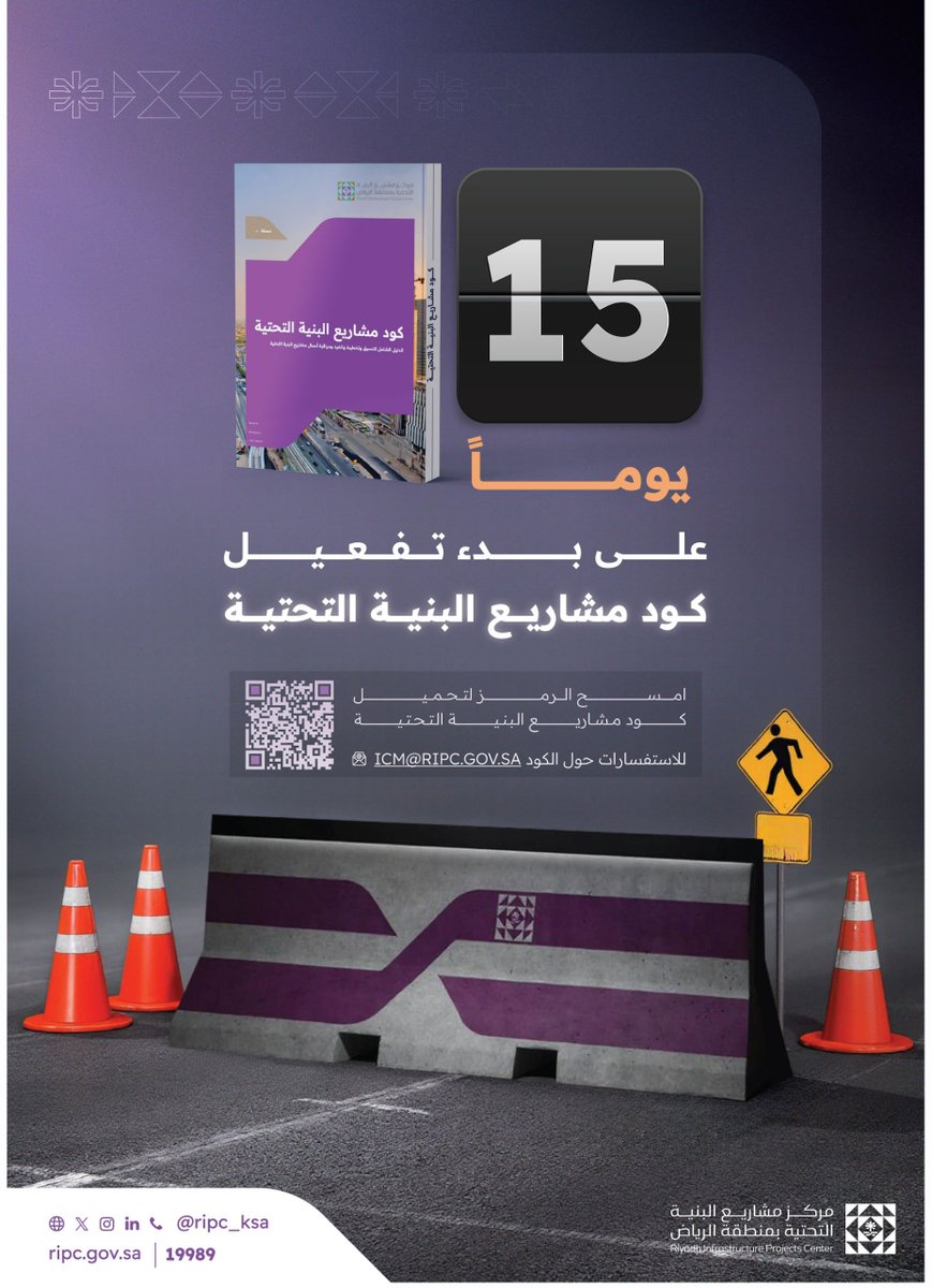 هشام العيفان للاستثمار العقاري (@hesham_aleifan) on Twitter photo 🔴
📝| 15 يوما على بدء تنفيذ "كود مشاريع البنية التحتية" في #الرياض وسيغطي كامل المنطقة على مساحة 400 ألف كم2 تقريباً بما يشمل العاصمة الرياض و22 محافظة وقراها وامتدادات الطرق التي تربط بينها
▪️يشتمل على منظومة متكاملة لمؤشرات الأداء وقياس جودة التنفيذ وسلامة المواقع ونسبة 🔴
📝| 15 يوما على بدء تنفيذ "كود مشاريع البنية التحتية" في #الرياض وسيغطي كامل المنطقة على مساحة 400 ألف كم2 تقريباً بما يشمل العاصمة الرياض و22 محافظة وقراها وامتدادات الطرق التي تربط بينها
▪️يشتمل على منظومة متكاملة لمؤشرات الأداء وقياس جودة التنفيذ وسلامة المواقع ونسبة
