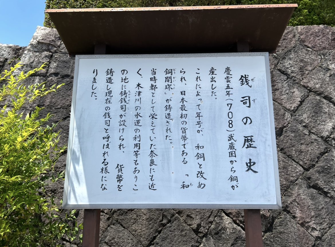 k_tamago_power's tweet image. 【光明山聖法院】
『銭司の聖天さん』
お金に縁のあるお寺として金運向上の御利益で有名だそうで、「和同開珎」を製造していたそうで、当時(奈良時代)木津川の水運を利用して奈良の都に運んでいたのだそう💰✨