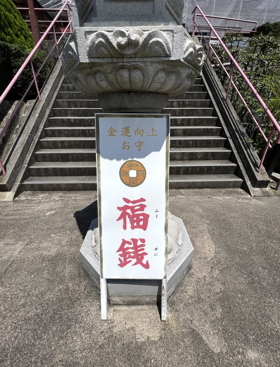 k_tamago_power's tweet image. 【光明山聖法院】
『銭司の聖天さん』
お金に縁のあるお寺として金運向上の御利益で有名だそうで、「和同開珎」を製造していたそうで、当時(奈良時代)木津川の水運を利用して奈良の都に運んでいたのだそう💰✨