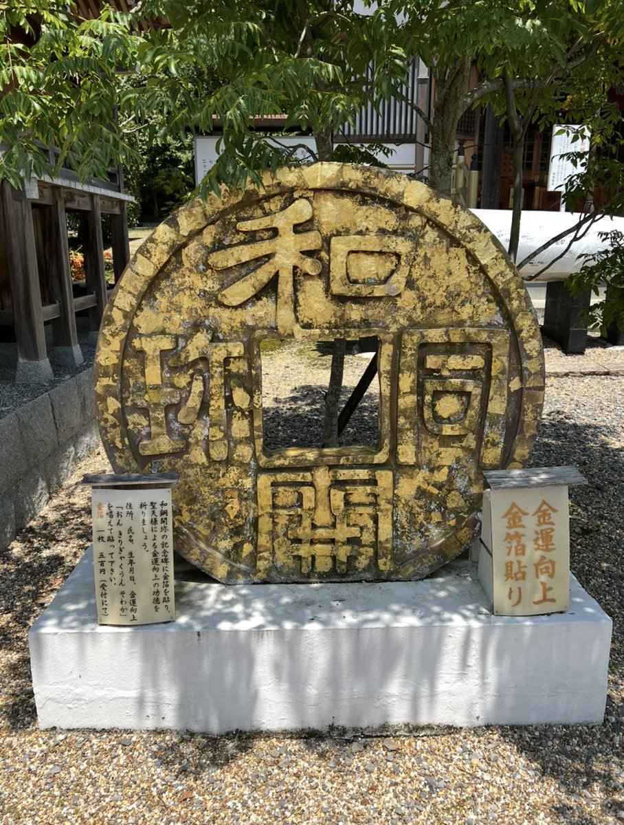 k_tamago_power's tweet image. 【光明山聖法院】
『銭司の聖天さん』
お金に縁のあるお寺として金運向上の御利益で有名だそうで、「和同開珎」を製造していたそうで、当時(奈良時代)木津川の水運を利用して奈良の都に運んでいたのだそう💰✨