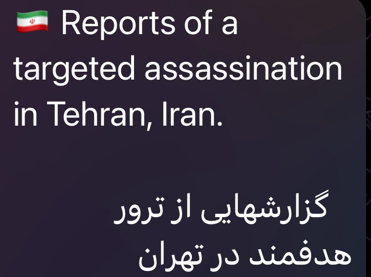 ANITABAKT's tweet image. کانالهای تلگرامی خبر از یک ترور هدفمند در تهران میدهند!امید که صحت داشته باشه...!!🤲