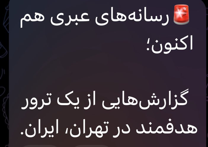 ANITABAKT's tweet image. کانالهای تلگرامی خبر از یک ترور هدفمند در تهران میدهند!امید که صحت داشته باشه...!!🤲