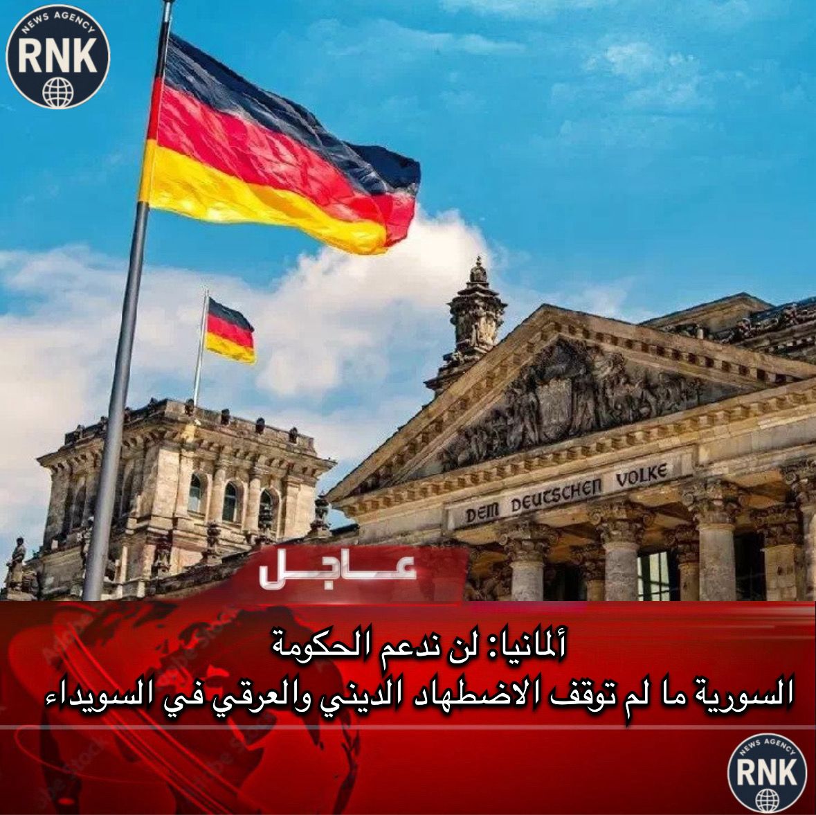 IbrahimAgre's tweet image. عاجل من وكالة RNK
ألمانيا: لن ندعم الحكومة
السورية ما لم توقف الاضطهاد الديني والعرقي في السويداء
تابعونا عبر وكالة RNK