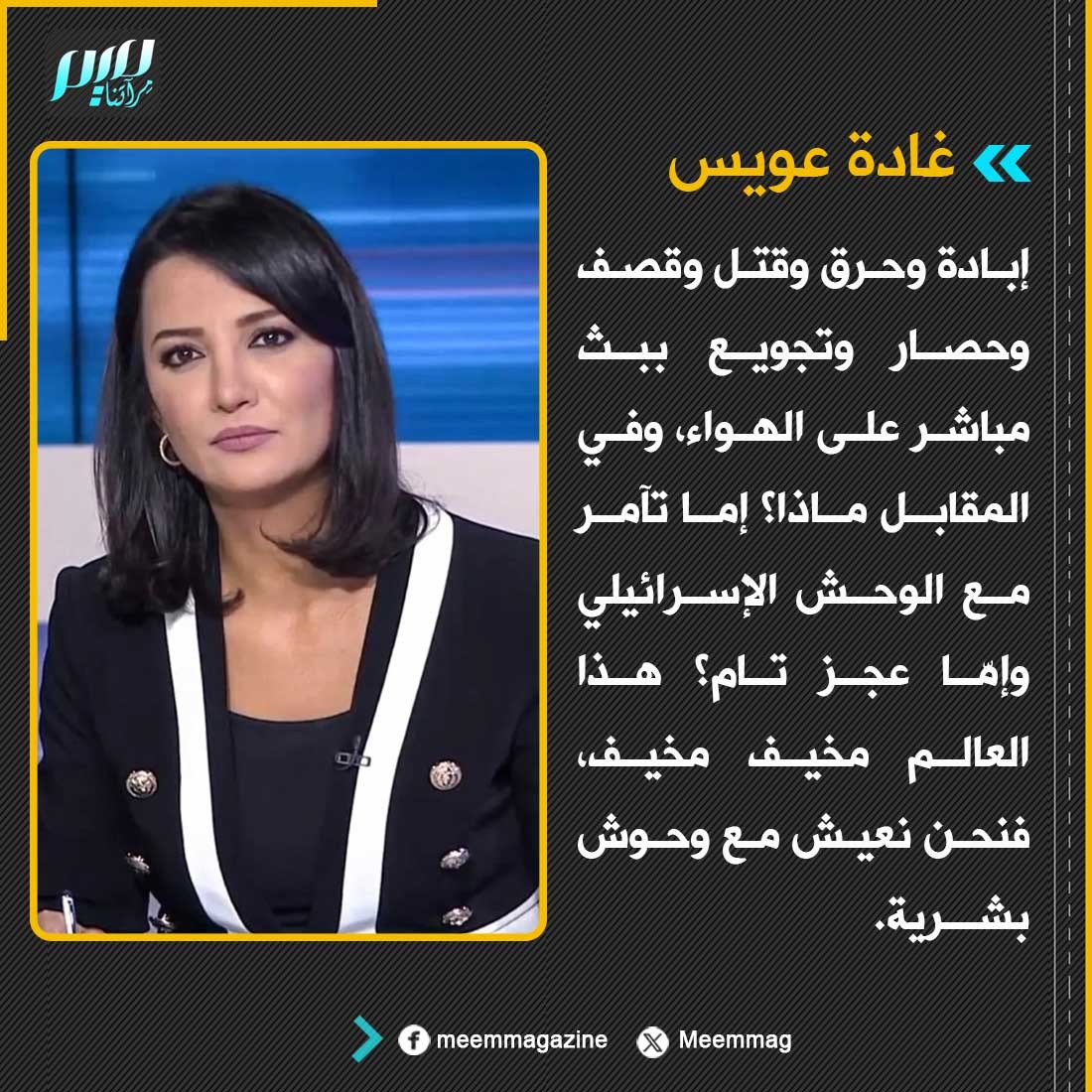 Meemmag's tweet image. غادة عويس: إبادة وحرق وقتل وقصف وحصار وتجويع ببث مباشر على الهواء، وفي المقابل ماذا؟ إما تآمر مع الوحش الإسرائيلي وإمّا عجز تام؟ هذا العالم مخيف مخيف، فنحن نعيش مع وحوش بشرية.