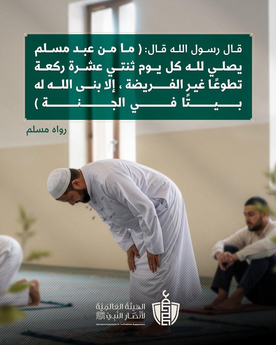 SupportProphetM's tweet image. صبحكم الله بالخير..
من السنن المنسية صلاة 12 ركعة من النوافل..
صلِّ 12 ركعة نافلة يوميًا، يبني الله لك بيتًا في الجنة.