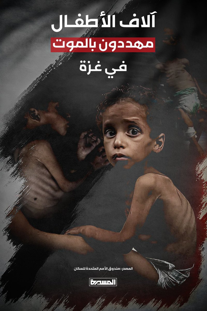 yosfabdlh's tweet image. 🔰 هزاران کودک در غزه در معرض خطر مرگ هستند 💔🥹
#غزه_تباد_وتحرق #غزه_تموت_جوعاً