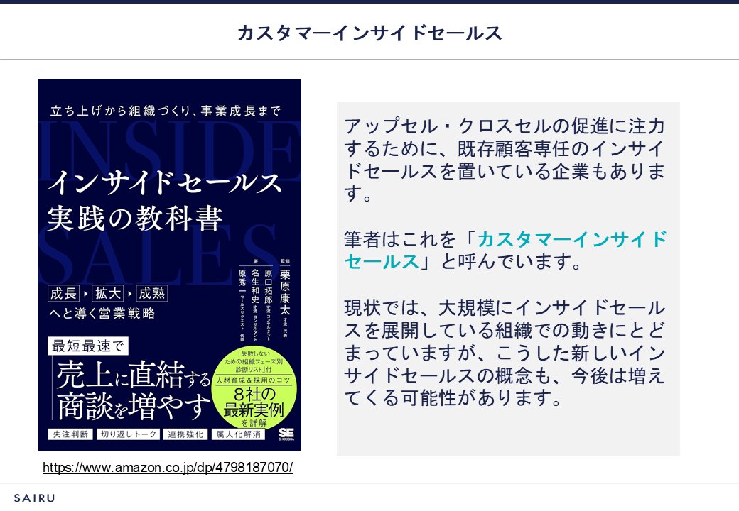 kotakurihara's tweet image. 【売上拡大に直結する、カスタマーインサイドセールス】

マーケティングやインサイドセールスの強化で売上拡大を目指す際、新規顧客の獲得に目が向きがちだが、すでに関係性のある既存顧客のフォローが手薄になっていないか、一度立ち止まって確認したい。…