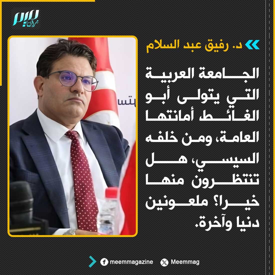 Meemmag's tweet image. عبد السلام: الجامعة العربية التي يتولى أبو الغائط أمانتها العامة، ومن خلفه السيسي، هل تنتظرون منها خيرا؟ ملعـ ـونين دنيا وآخرة.