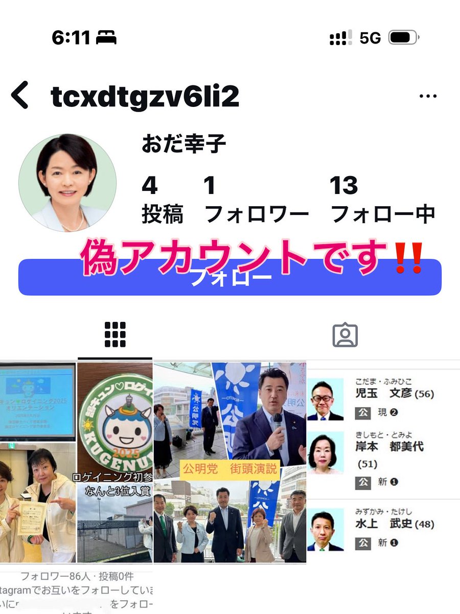 oda_satiko's tweet image. 📣偽アカウント(インスタ)です‼️
私の写真と名前を使われてます。ご注意ください!
最近、まわりでも多いので、定期チェック重要ですね‼️