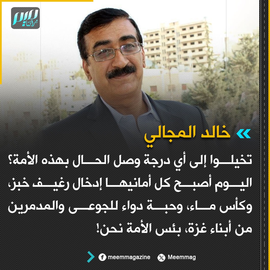 Meemmag's tweet image. المجالي: تخيلوا إلى أي درجة وصل الحال بهذه الأمة؟ اليوم أصبح كل أمانيها إدخال رغيف خبز، وكأس ماء، وحبة دواء للجوعى والمدمرين من أبناء غزة، بئس الأمة نحن!
