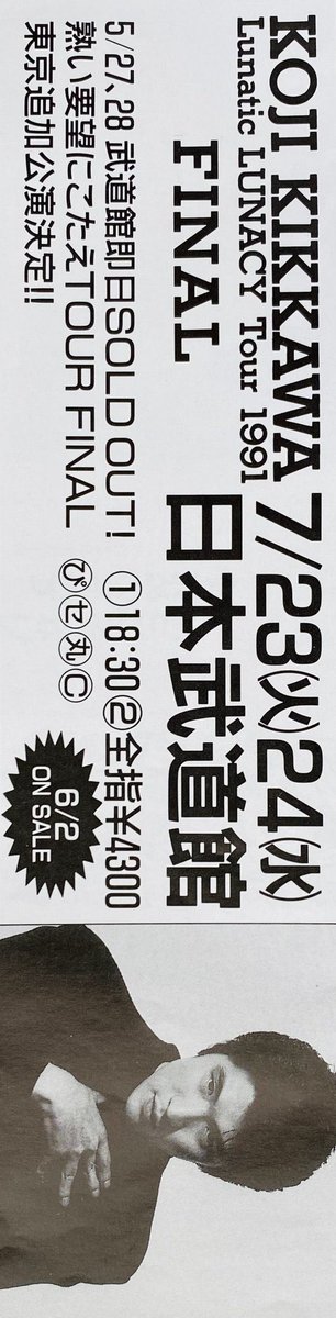Limited_Night_'s tweet image. 【今日は何の日】
吉川晃司
Lunatic LUNACY Tour 1991
ファイナル 日本武道館
(1991年7月23日、24日)