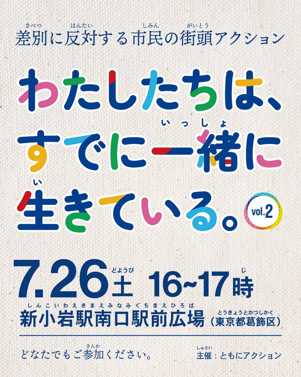 EDOGAWA_MNKSD's tweet image. 差別に反対する市民の街頭アクション、2回目やります！

前回は50人以上の参加でおとなも子どもも一緒に差別のない社会へとアピールしました🌈
7月26日(土)午後4時〜5時
新小岩駅南口です。
どなたでも参加大歓迎です😊
#ともにアクション