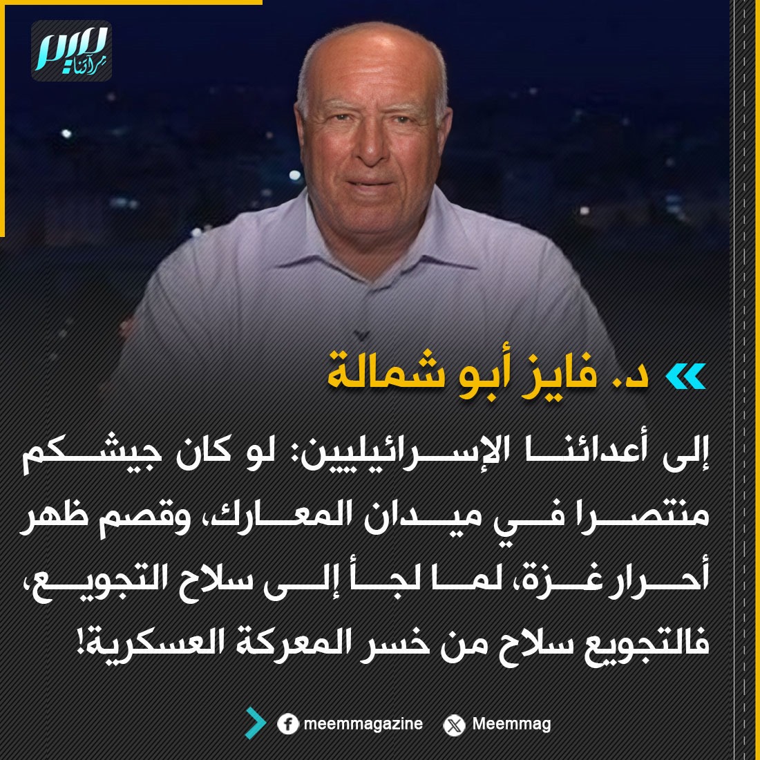 Meemmag's tweet image. أبو شمالة: إلى أعدائنا الإسرائيليين: لو كان جيشكم منتصرا في ميدان المعارك، وقصم ظهر أحرار غزة، لما لجأ إلى سلاح التجويع، فالتجويع سلاح من خسر المعركة العسكرية!