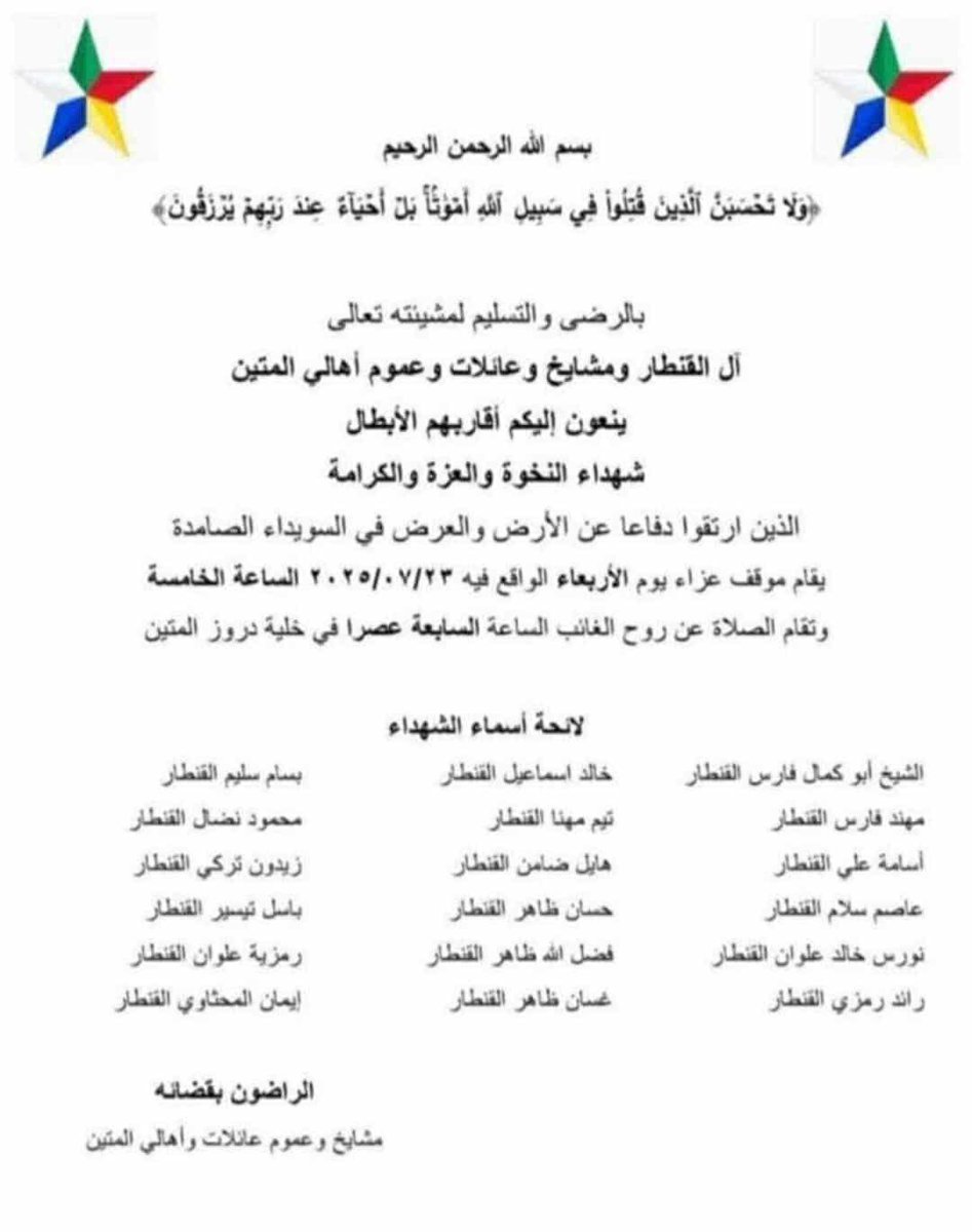 zamanalwsl's tweet image. ⭕️ ورقة نعوة تُشعل الجدل بين لبنان والسويداء.. قتلى "الهجري" من أصول لبنانية لا من المتين
#زمان_الوصل
أثارت ورقة نعوة جماعية نُشرت باسم عائلة القنطار في بلدة المتين بقضاء المتن الشمالي اللبناني، جدلاً واسعاً بعد تضمينها أسماء 18 قتيلاً من ميليشيا "الهجري"، سقطوا خلال الأيام…