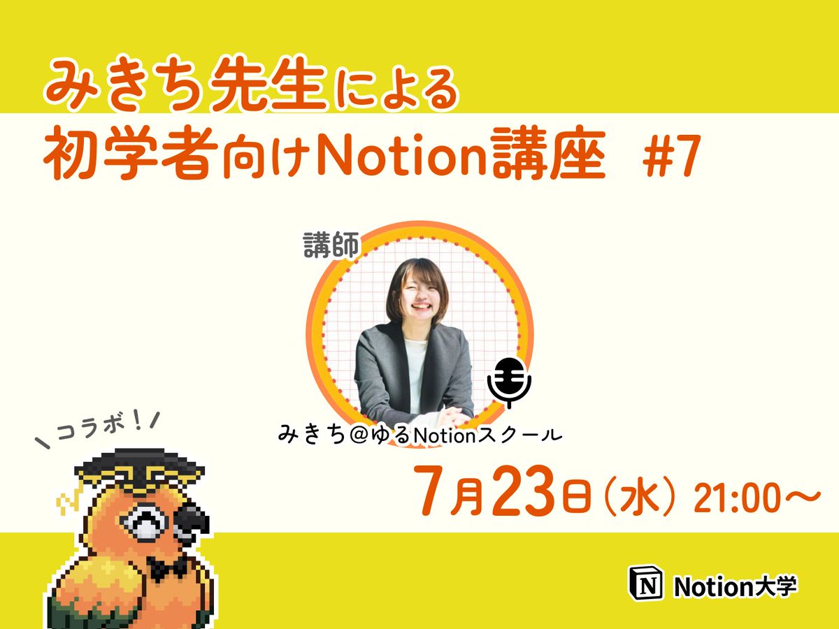 teachan_mango's tweet image. 【📣本日のイベント】
🕒7月23日(水) 21:00〜
■みきち先生による初学者向けNotion講座 #7
Notion公式アンバサダーの
みきち先生 @mikichi__school が、
初学者さん向けにNotionの使い方をわかりやすく解説してくれるよ♪
#Notion大学