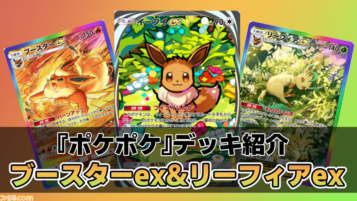 famitsu's tweet image. 『ポケポケ』ブースター&リーフィアデッキ紹介【最強を目指すおすすめデッキ】
famitsu.com/article/202507…
草と炎のコンビネーションで臨機応変に戦うブイズデッキ。ニンフィアex採用で安定感も抜群!
#ポケポケ