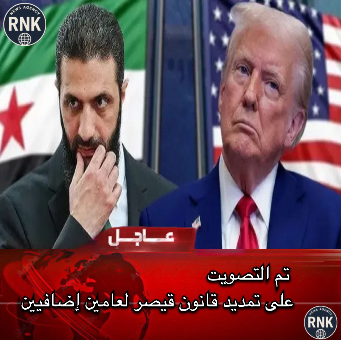 IbrahimAgre's tweet image. عاجل الان من مراسل وكالة RNK
تم التصويت على تمديد قانون قيصر لعامين إضافيين
تابعونا عبر وكالة RNK