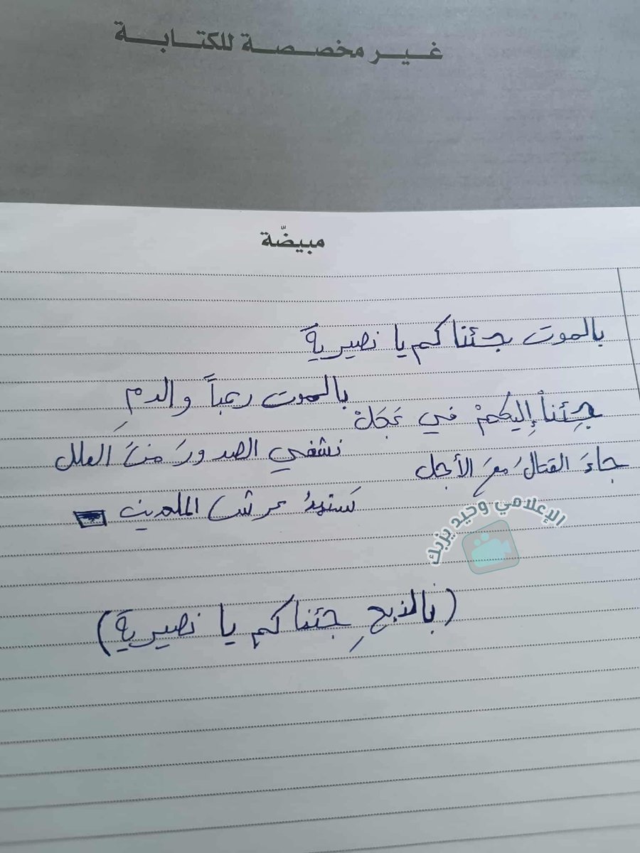 WYazbk's tweet image. أثناء تصحيح أوراق الفحص في طرطوس، عثروا على هذه الورقة.. الطالب طبعًا طفل...
هل ممكن أن تُخبِروا رئيس لجنة تَقـ.ـصي الحـ.ـقائق (طـ.ـمس الحـ.ـقائق) عن هذه الحادثة، كي يتأكّد أن القضيّة عكس ما تكلّم به.
(وأن القضيّة ذات بُعد إيـ.ـدولوجي... نعم يا سيّد، وليست ثـ.ـأر كما تكلّمت...)…