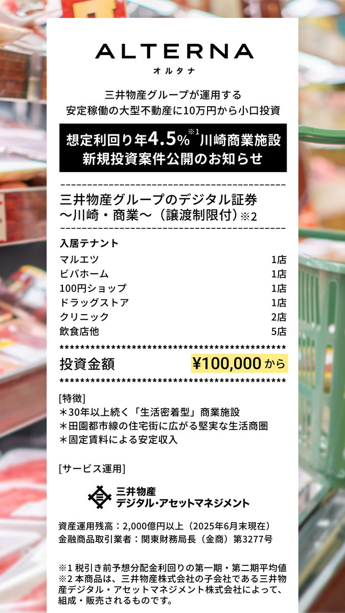 ／
新案件を公開！
＼

13号案件は、神奈川県川崎市宮前区に所在する「宮前ショッピングセンター」。

地域の皆さまの生活に密着し、支える商業施設に、10万円から投資いただけます。

仮申し込みは以下より受付中です⬇️
tiny.alterna-z.com/3Uo0eCF