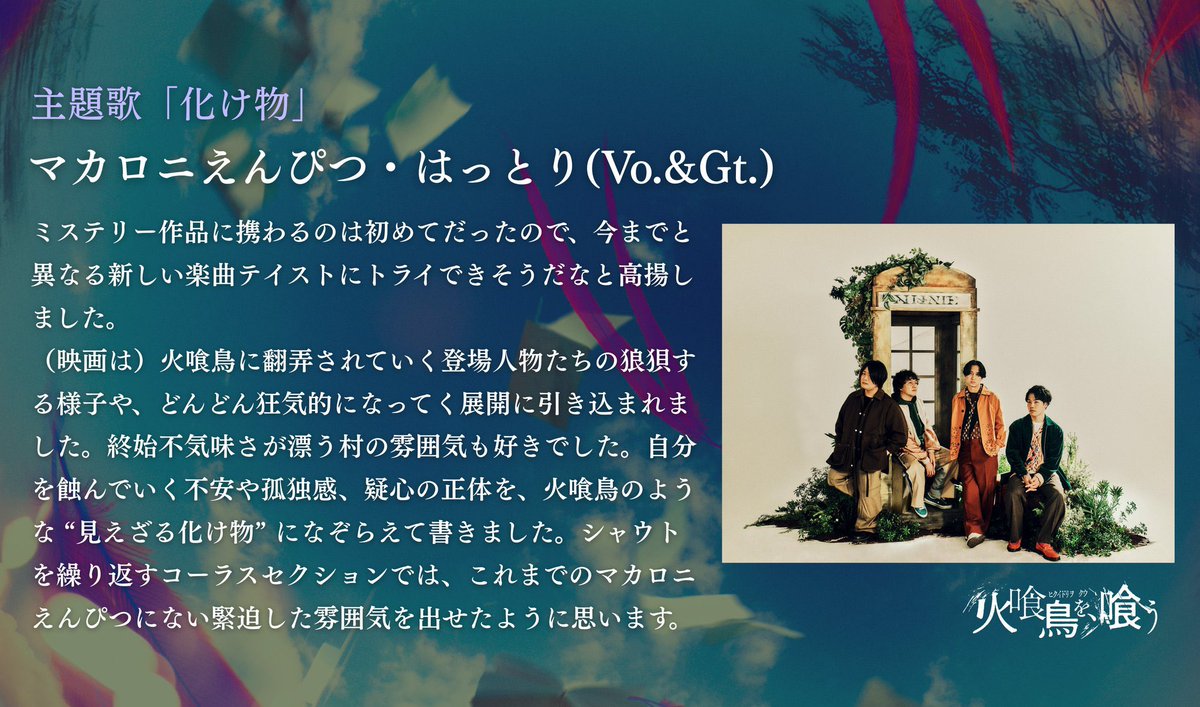 macarock0616's tweet photo. ✏︎✏︎映画主題歌決定‼️✏︎✏︎

10月3日(金)より全国公開🎥🎞️
映画「火喰い鳥を、喰う」(@hikuidori_movie )

マカロニえんぴつの書き下ろし新曲✏️
『化け物』が主題歌に決定しました🎊✨

本予告映像では楽曲の一部が使用されています

ぜひご覧ください👀
🔗https://t.co/b55qPfI1j6 https://t.co/4UuyCezvqz