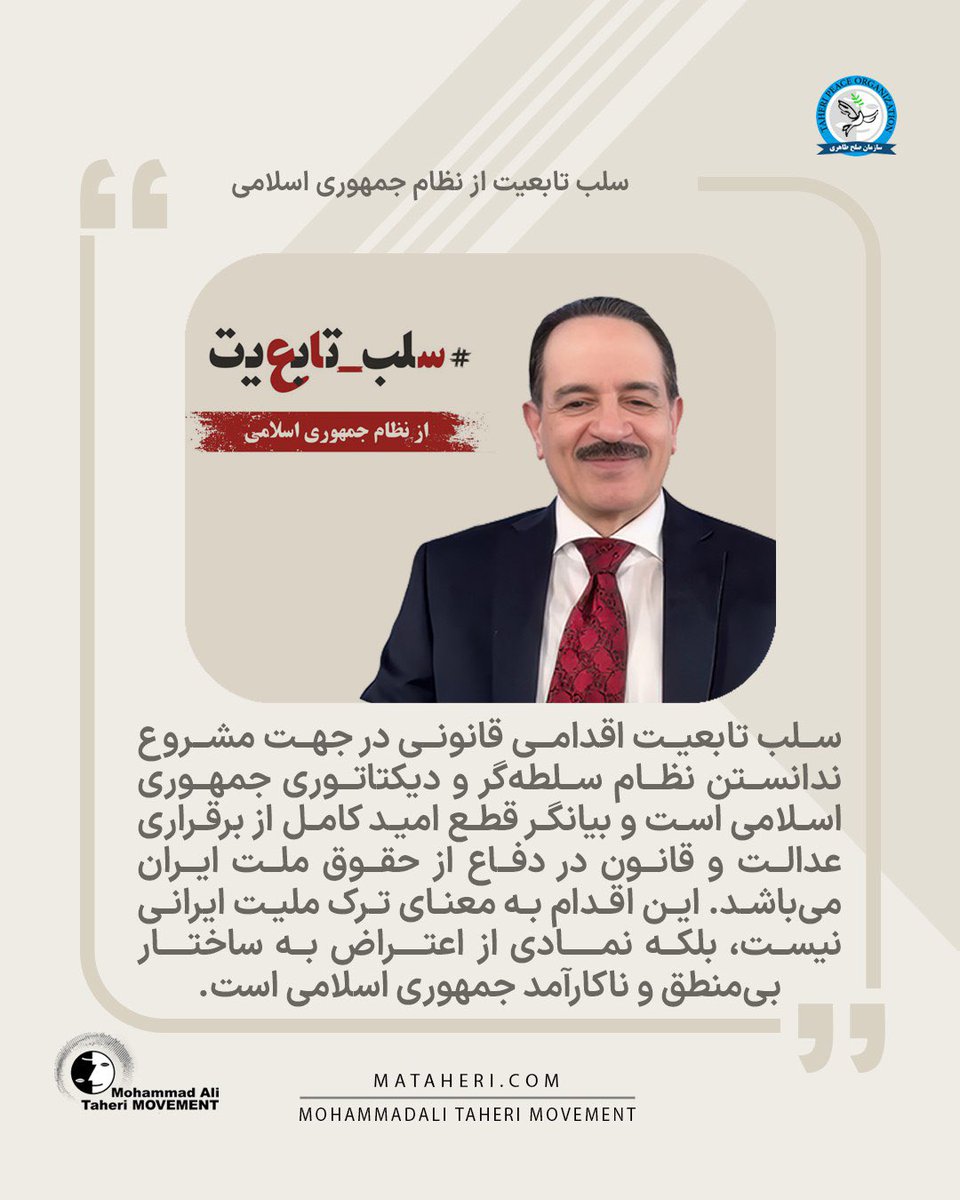 Taheri_Movement's tweet image. سلب تابعیت اقدامی قانونی در جهت مشروع ندانستن نظام سلطهگر و دیکتاتوری جمهوری اسلامی است و بیانگر قطع امید کامل از برقراری عدالت و قانون در دفاع از حقوق ملت ایران میباشد. این اقدام به معنای ترک ملیت ایرانی نیست، بلکه نمادی از اعتراض به ساختار بیمنطق و ناکارآمد جمهوری اسلامی…