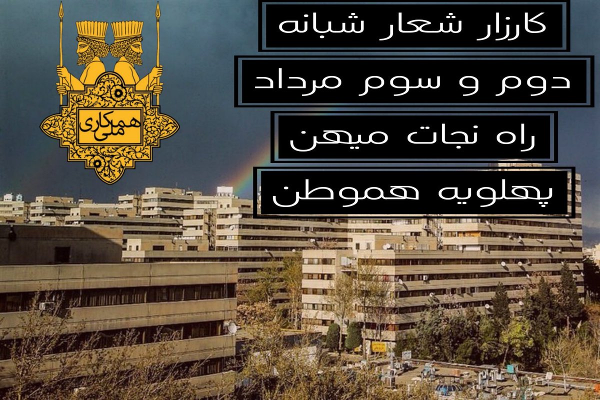 Camel6561's tweet image. خودمون رو آماده کنیم،ایران بدست ما مردم آزاد میشه،پادشاهمون رو کف خیابون صدا بزنیم مطمئن باشید که جمعیت همراهی خواهند کرد✌🏼
#جاویدشاه
#همكارى_ملى
