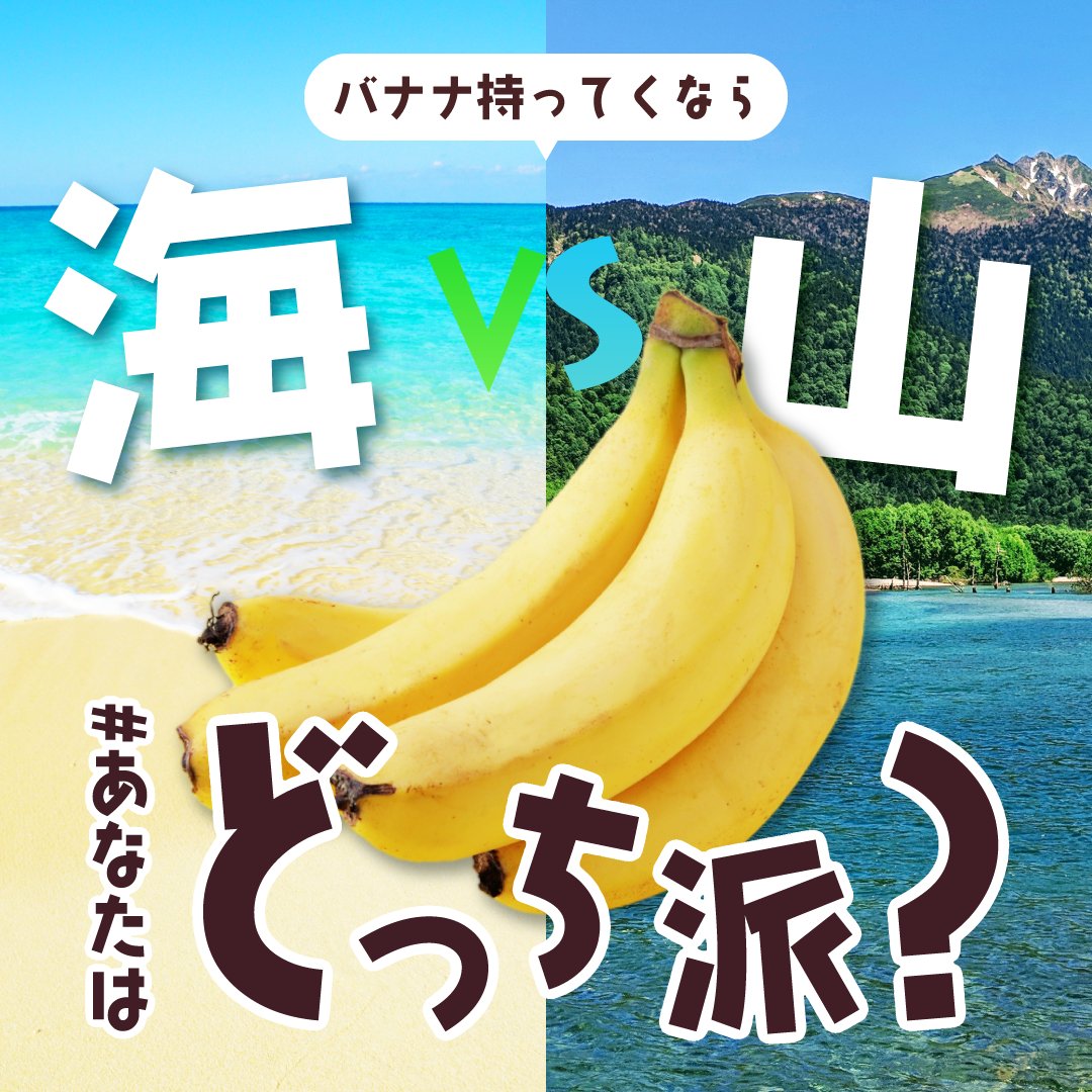 banana_univ's tweet image. ＼バナナを持っていくなら海🌊❓山⛰️❓／

夏本番⛱アウトドア予定の方！バナナは必需品ですよ～👀👀

「🍌持って楽しんでくるよ～！」というみなさん✨
いいね❤️で教えてくださいね！
🍌banana