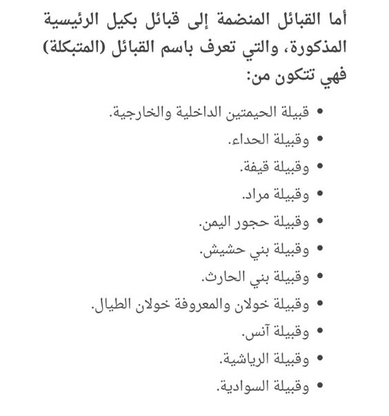 alk3aam's tweet image. أكبر قبيلتين في اليمن: "حاشد و بكيل"
حاشد فيها: حاشدة والمتحشدة
بكيل فيها: باكلة والمتبكلة
المتحشدة والمتبكلة ما هم من حاشد ولا بكيل.
فأفطن رعاك الله لدلالة مصطلح عاربة ومستعربة الذي اشاعه اليمنيين القدماء وتبناه البعض دون وعي لمقصدهم.
فهم يعنون أن الرسول ﷺ وقومه ليسوا من…
