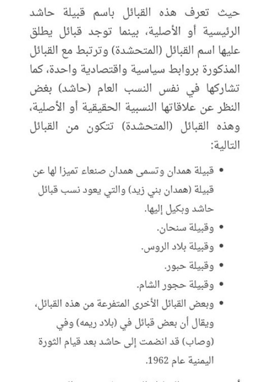 alk3aam's tweet image. أكبر قبيلتين في اليمن: "حاشد و بكيل"
حاشد فيها: حاشدة والمتحشدة
بكيل فيها: باكلة والمتبكلة
المتحشدة والمتبكلة ما هم من حاشد ولا بكيل.
فأفطن رعاك الله لدلالة مصطلح عاربة ومستعربة الذي اشاعه اليمنيين القدماء وتبناه البعض دون وعي لمقصدهم.
فهم يعنون أن الرسول ﷺ وقومه ليسوا من…