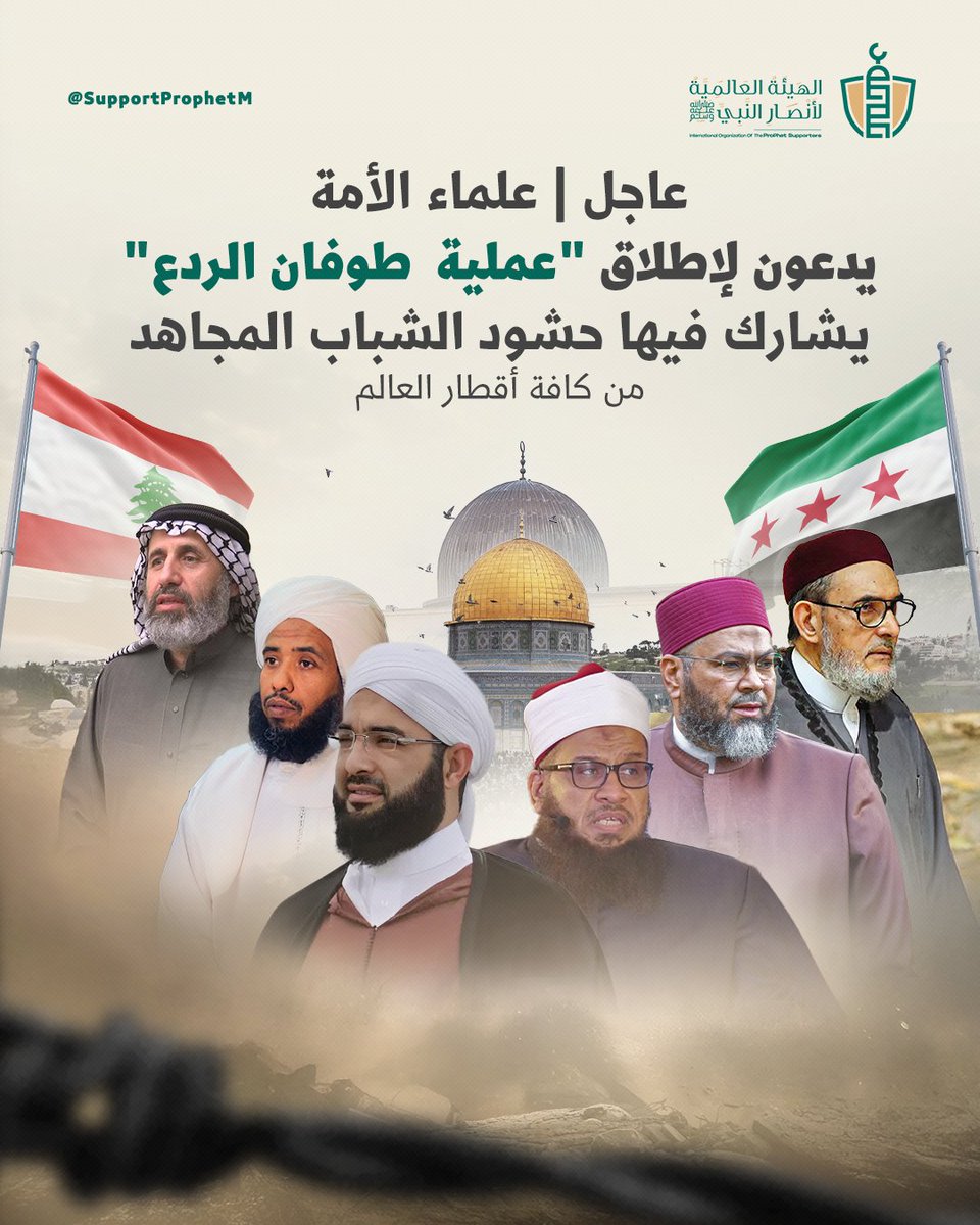 SupportProphetM's tweet image. #عاجل
ندعو الدولتين السورية واللبنانية إلى فتح أراضيهما جوا وبرا وبحرا لــ”عملية طوفان الردع”، لتشارك فيها حشود الشباب المجاهد من كافة أقطار العالم.
لقراءة البيان كاملاً عبر موقع الهيئة: supportprophetm.com/esx4
@drassagheer
@hassan_kettani
@Dr_AbdHayYousif