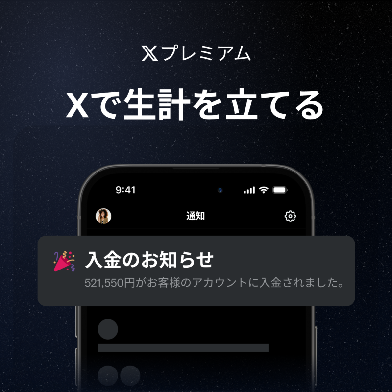 premium's tweet photo. Xでポストしていますか？
 
 プレミアムにサブスクライブしてXの収益配分プログラムにご参加ください。