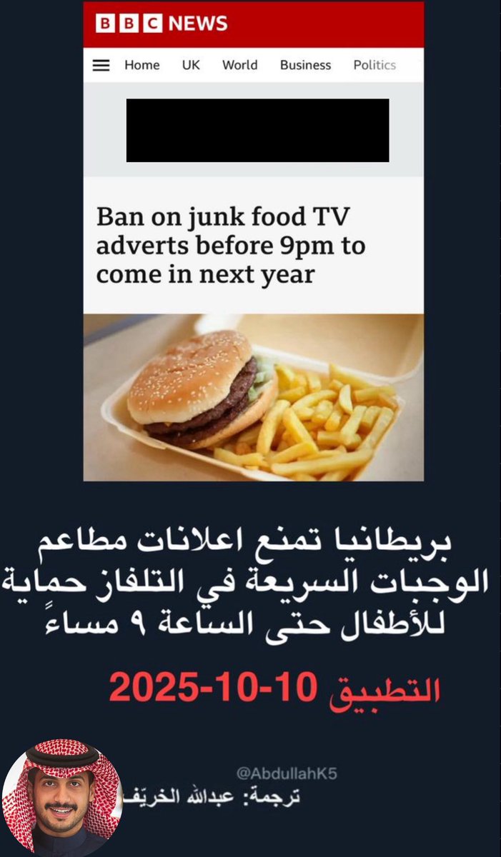 AbdullahK5's tweet image. تخيلوا لو ممنوع تشوفون إعلان مطاعم بيتزا أو برجر قبل الساعة 9 بالليل؟
هذا اللي صار رسميًا في بريطانيا
ابتداءً من أكتوبر 2025 أي إعلان للوجبات السريعة ممنوع نهائيا على التلفزيون والإنترنت قبل 9 مساء
فقط لحماية الأطفال من السمنة !!
القرار يستهدف حماية الجيل الجديد من التسويق…