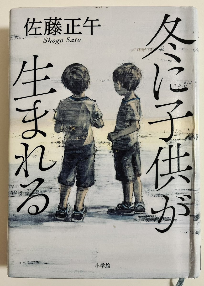 #読了『冬に子供が生まれる』久しぶりの #佐藤正午 だけどもやっぱり好き
SF的ミステリーというのかな
最後は切なくて彼らにいくつもの葛藤や後悔があったであろう事を思えば余情は物悲しい
鳩の撃退法や月の満ち欠けのようにスクリーンでも泣かしてほしい
映画化希望