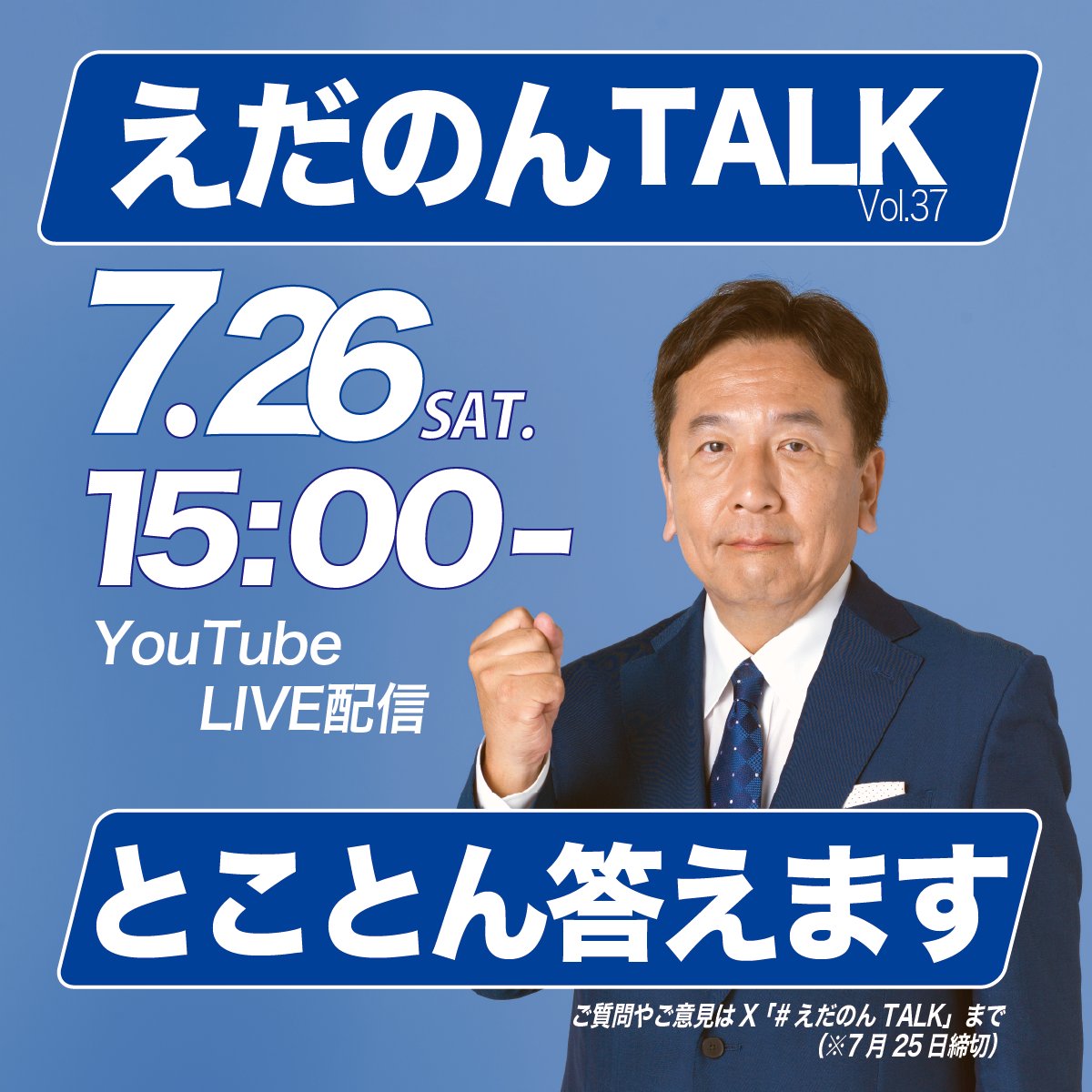 edanoyukio0531's tweet image. #おはようございます枝野幸男です
YouTube配信「えだのんTALK」vol.37は、7月26日(土)の午後3時から
ご質問やご意見は、7月25日(金)までに、 #えだのんTALK をつけて投稿してください。
配信用URL ↓
youtube.com/live/SpOFs1t_v…