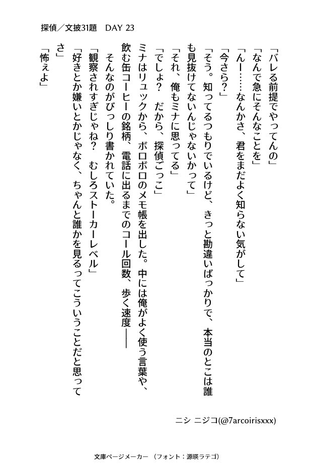 7arcoirisxxx's tweet image. #文披31題
DAY 23 『探偵』
#小説書きさんと繋がりたい
#小説好きと繋がりたい
#小説好きな人と繋がりたい
#小説
#ナナイロ文庫