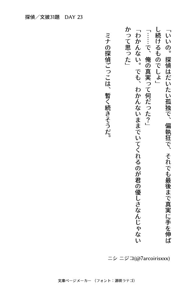 7arcoirisxxx's tweet image. #文披31題
DAY 23 『探偵』
#小説書きさんと繋がりたい
#小説好きと繋がりたい
#小説好きな人と繋がりたい
#小説
#ナナイロ文庫