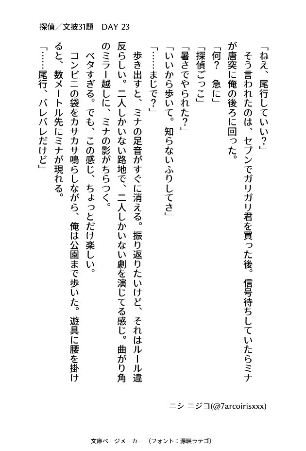 7arcoirisxxx's tweet image. #文披31題
DAY 23 『探偵』
#小説書きさんと繋がりたい
#小説好きと繋がりたい
#小説好きな人と繋がりたい
#小説
#ナナイロ文庫