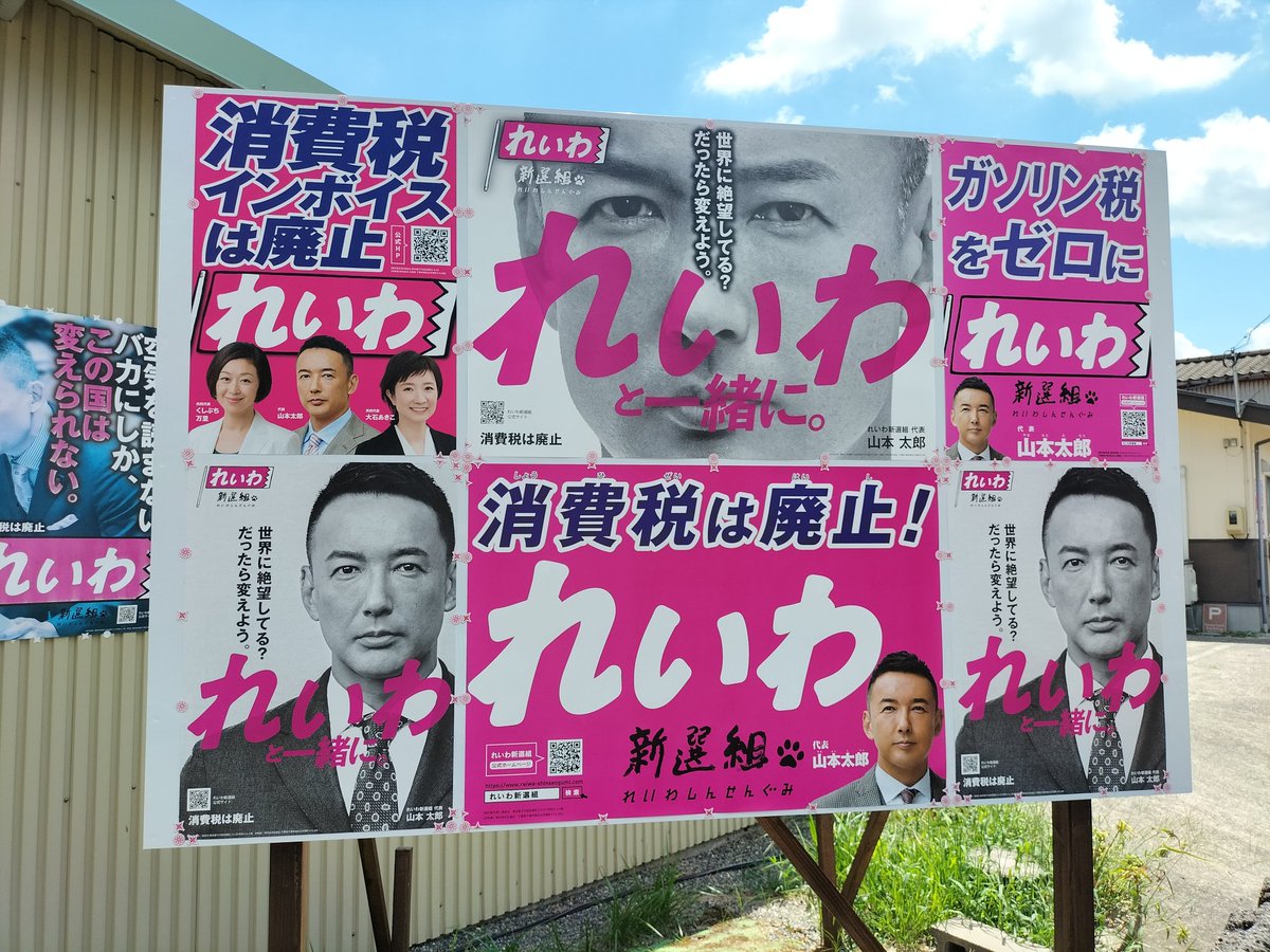 ReiwaTeaParty's tweet image. 新発田市のれいわ支援者の方がれいわ新選組のために立ててくれた立派な看板にポスター貼らせていただきました!
元看板屋の血が騒ぎレイアウト考えて、ちゃんと寸法測って、心を込めて貼りました。
美しいでしょ✨✨✨(自画自賛😁)
#れいわ新選組
#れいわお茶会にいがた