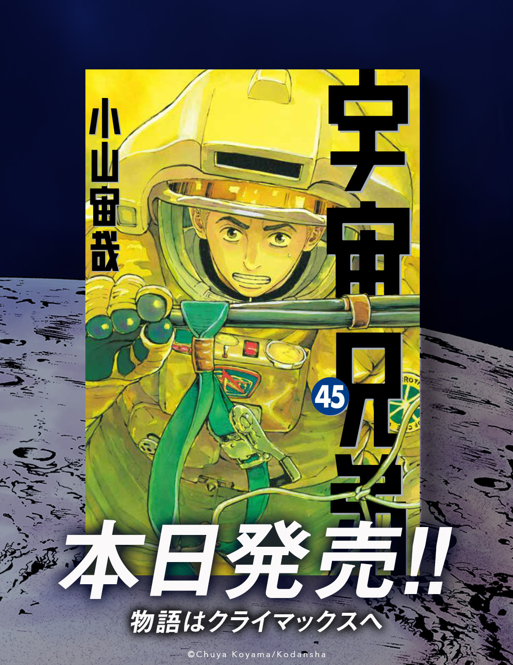 宇宙兄弟【公式】🚀 (@uchu_kyodai) / X
