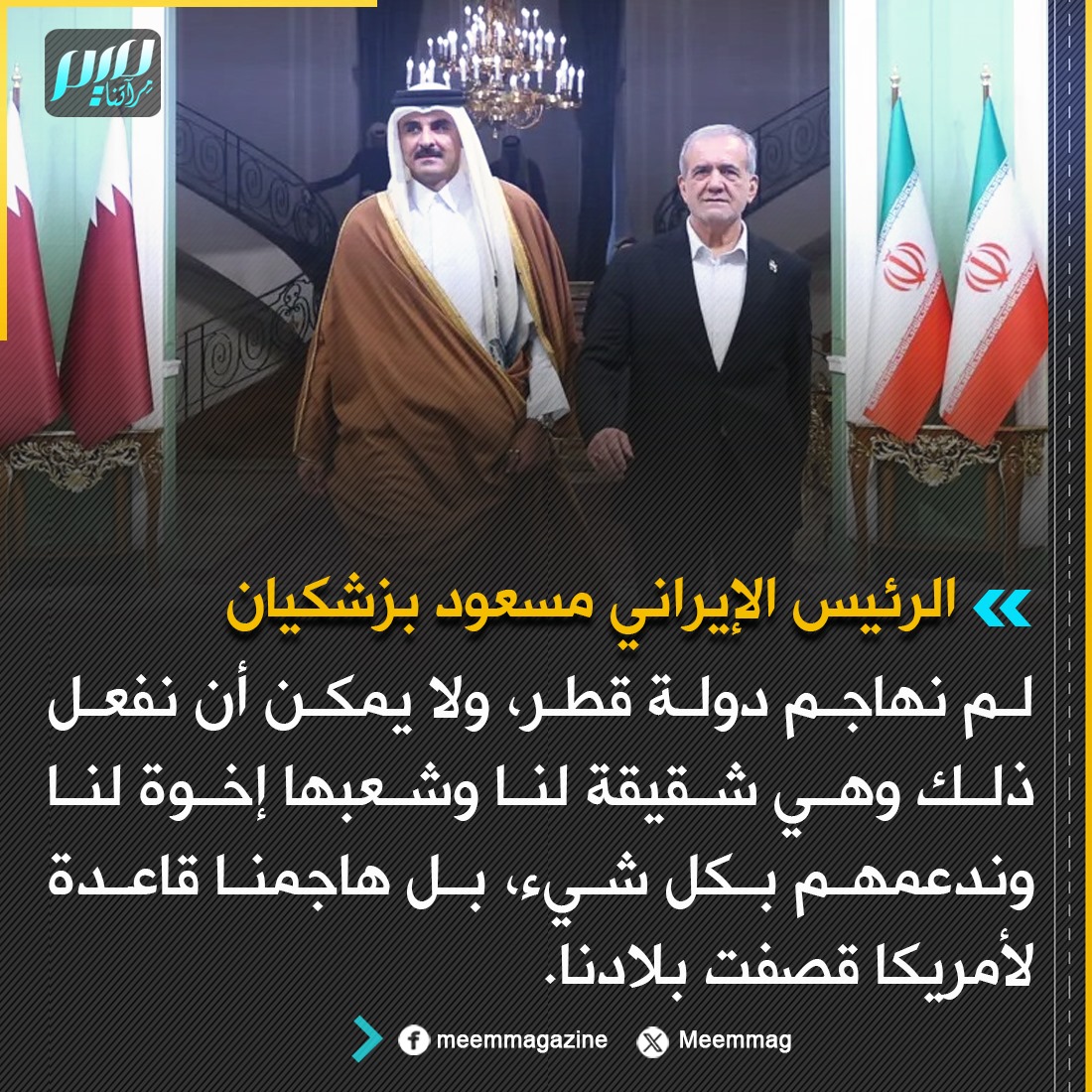 Meemmag's tweet image. الرئيس الإيراني: لم نهاجم دولة قطر، ولا يمكن أن نفعل ذلك وهي شقيقة لنا وشعبها إخوة لنا وندعمهم بكل شيء، بل هاجمنا قاعدة لأمريكا قصـ.ـفت بلادنا.