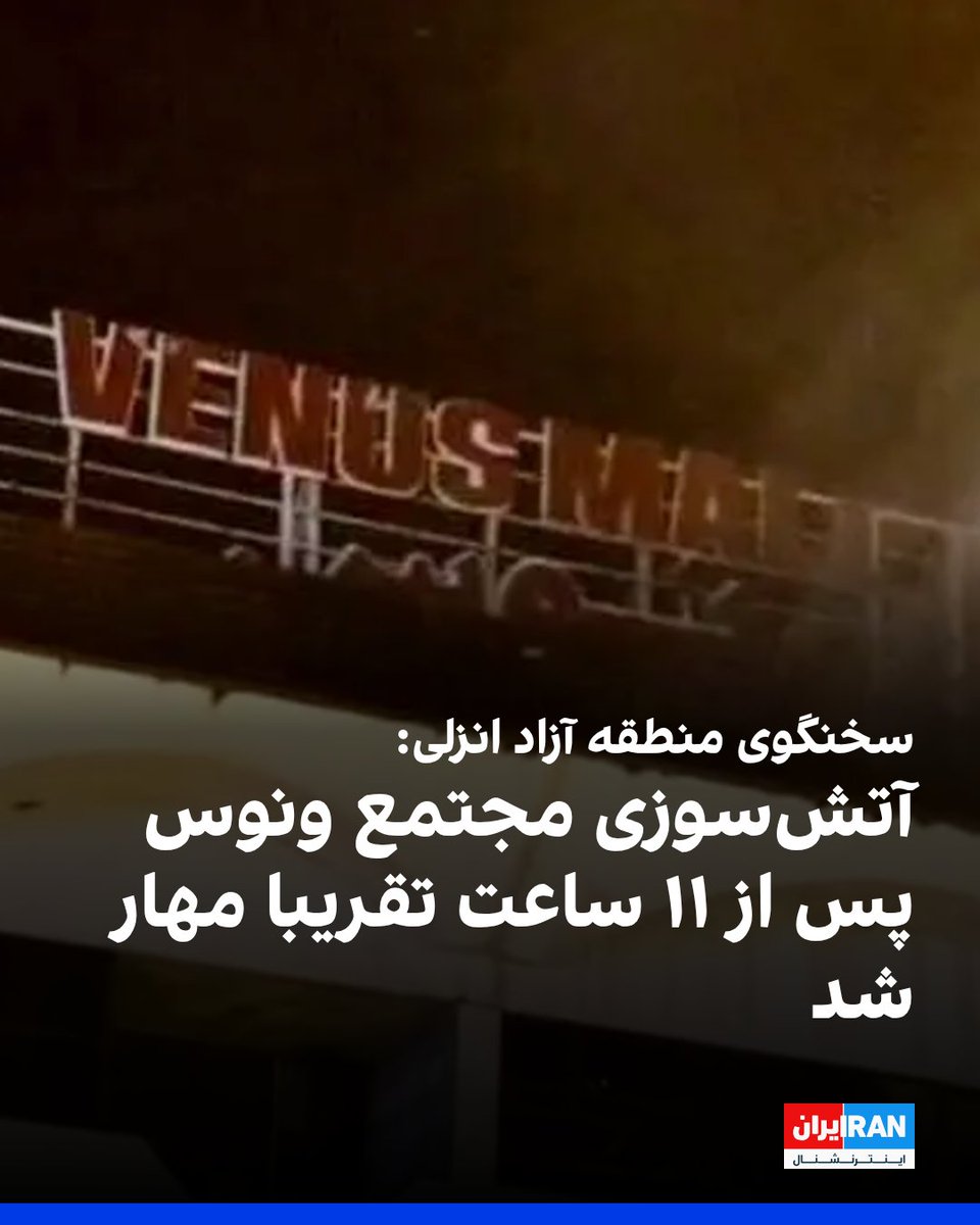 IranIntl's tweet image. سخنگوی منطقه آزاد انزلی اعلام کرد آتشسوزی در مجتمع ونوس پس از ۱۱ ساعت تلاش تقریبا مهار شده و آتشنشانان در حال لکهگیری هستند.
به گفته شهرام مومنی، «چون دپوی اجناس مستعد اشتعال را در انبارها داریم، همچنان آتشنشانان پای کار حضور دارند.»
پیشتر، گزارشهایی از وقوع انفجار در…