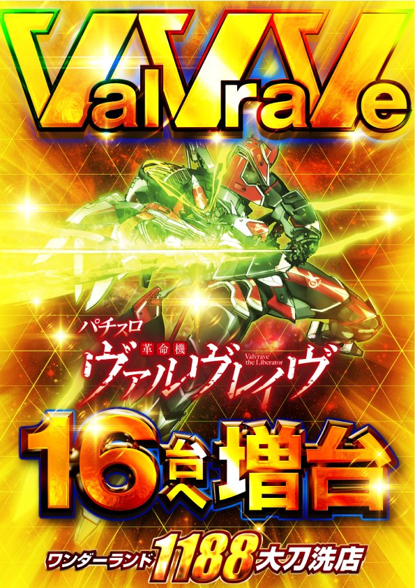 お待たせしました！
本日新台入替