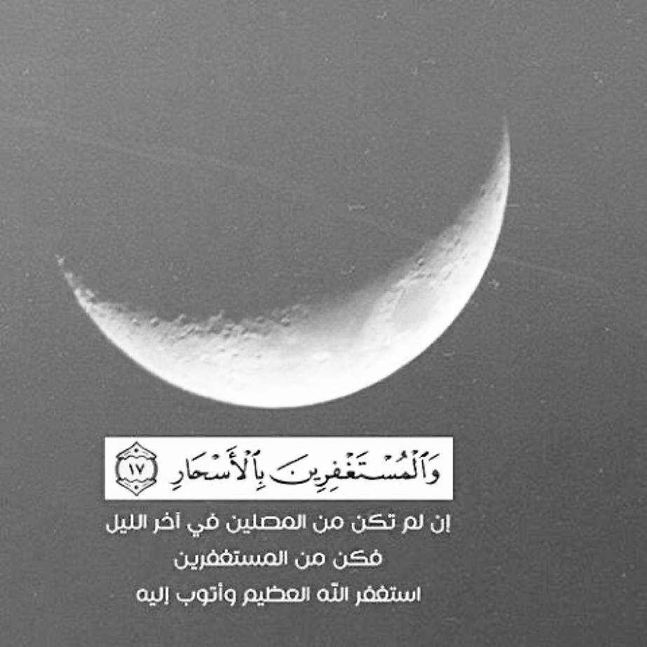﴿والمستغفرين بالأسحار﴾

في عتمة الليل قلوب تهمس
 بأمانيها الخافته ،
 وألسن تذكر الله وتستغفر
 فيارب إقبلها واستجب وإغفر

#الوتر_جنة_القلوب