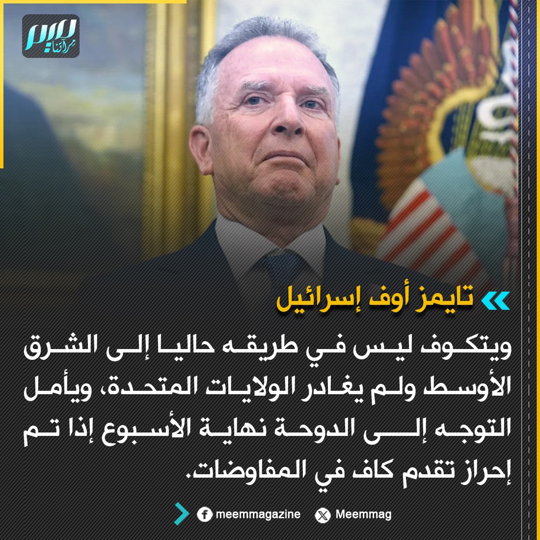Meemmag's tweet image. صحيفة إسرائيلية: ويتكوف ليس في طريقه حاليا إلى الشرق الأوسط ولم يغادر الولايات المتحدة، ويأمل التوجه إلى الدوحة نهاية الأسبوع إذا تم إحراز تقدم كاف في المفاوضات.