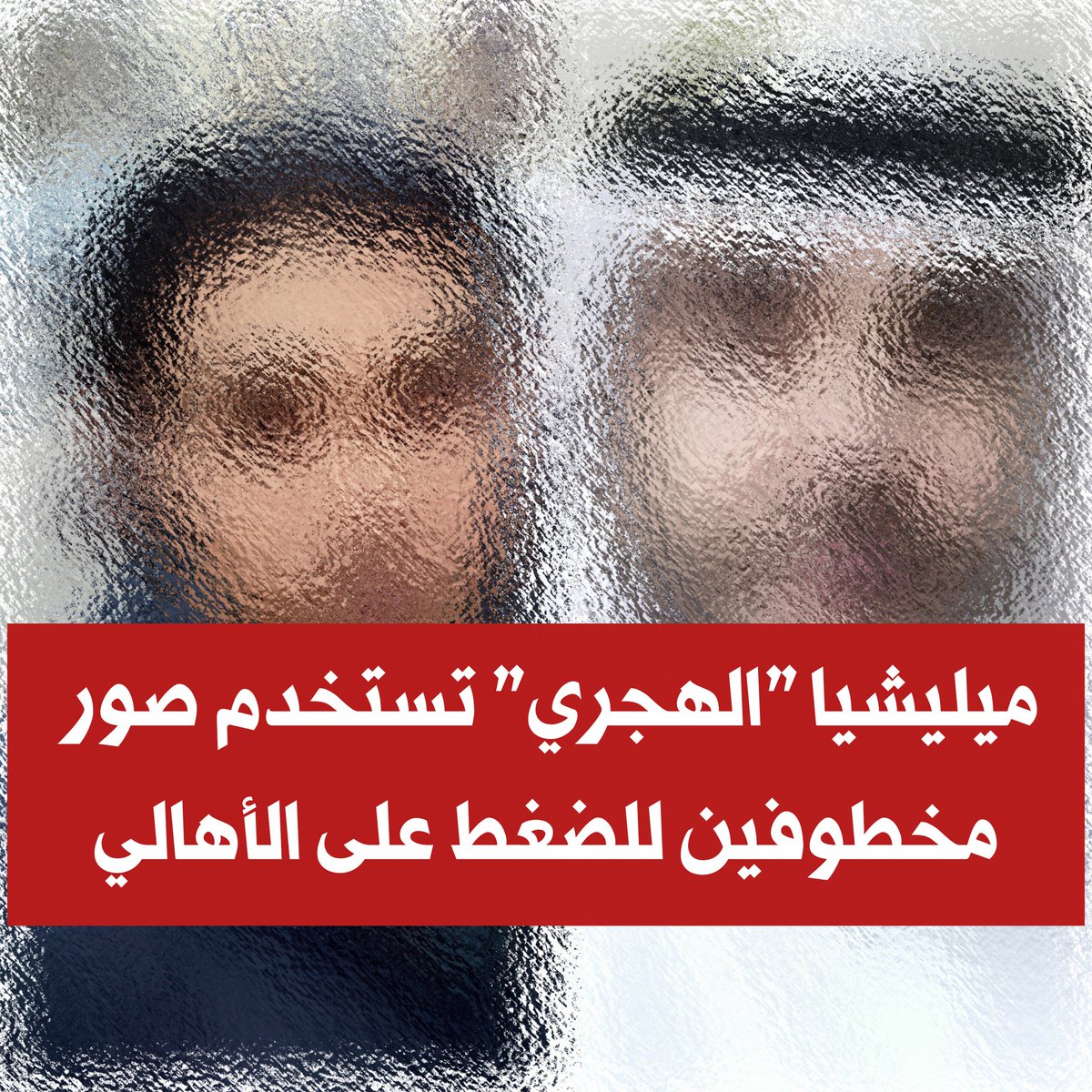 zamanalwsl's tweet image. ⛔️ عائلة لـ"زمان الوصل": ميليشيا "الهجري" تساومنا بأبنائنا المختطفين
#زمان_الوصل
أكدت عائلة لـ"زمان الوصل" أن ميليشيا "الهجري" تواصلت معها عدة مرات، وأرسلت صوراً لأبنائها المدنيين الذين خُطفوا من محافظة السويداء، مطالبةً إياها بالضغط على مقاتلي العشائر لإطلاق سراح أسرى من…
