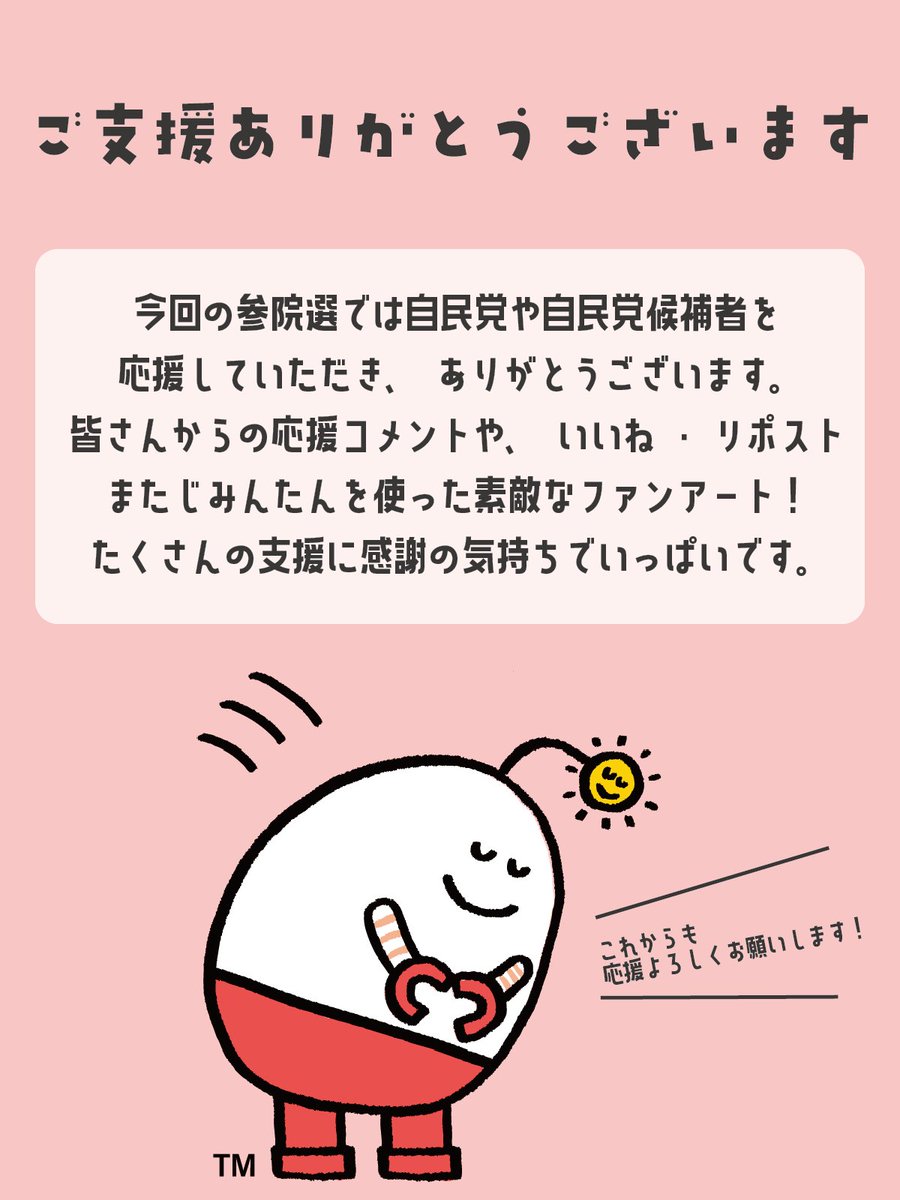 jimin_koho's tweet image. /
📢ご支援ありがとうございます!
\
参院選においても自民党や自民党候補者へ温かいご支援をいただき、ありがとうございました。
連日続いた猛暑や突然の豪雨の中、ボランティアや演説会に足をお運びいただいた皆さん、またSNS等で自民党を応援してくれた皆さん、心より感謝申し上げます。…