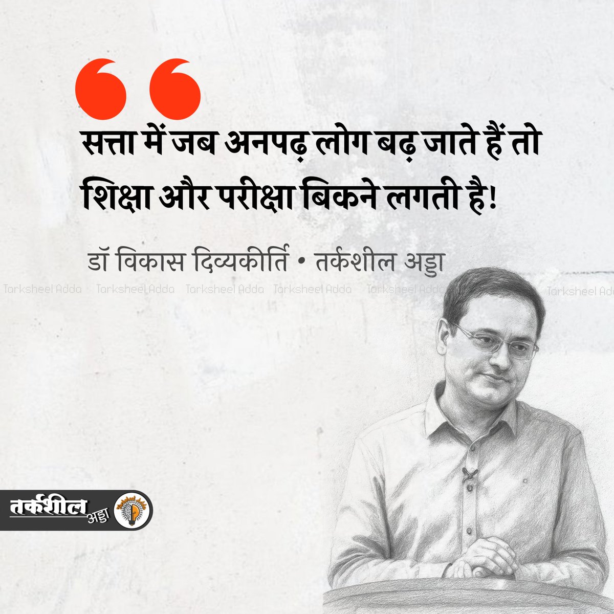 Polytikles's tweet image. When illiterate people take on power, education and exams start getting sold!
~ Dr. Vikas Divyakirti