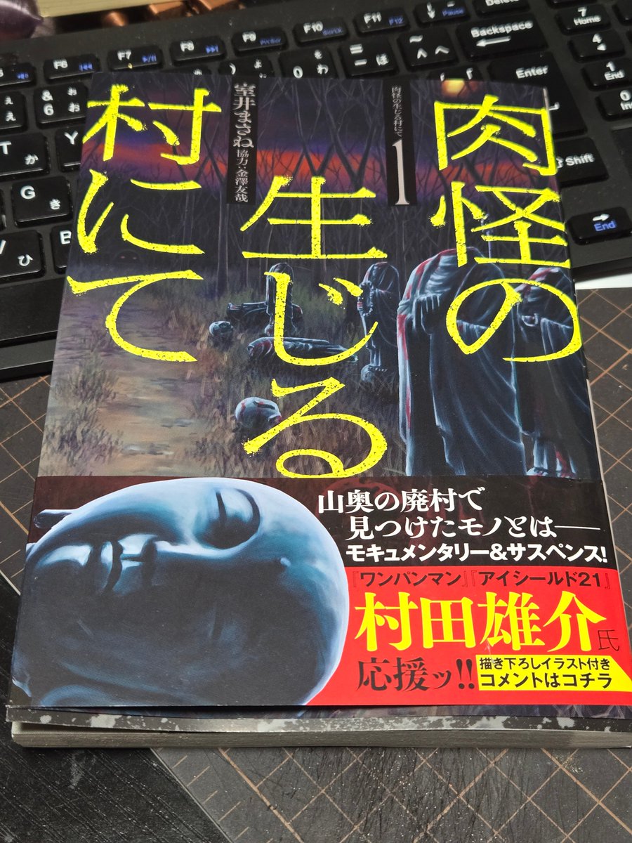 ryuondou's tweet image. 『肉怪の生じる村にて』を拝読。
オンラインでも読んでいたんだけれども、コミック版だと最後に怪奇伝説レポートがあって、ここが非常に往年のムーを思い出させる感じで、金澤さんが協力しているのが良くわかる。
今後、このあたりの設定が活かされていくのが楽しみ。
amzn.to/4lHG6aL